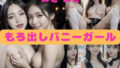 【貧乳】 もろ出しバニーガール！ 【d_289683】