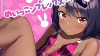 【貧乳】 めいっこンプレックス＋＋ 【d_291165】
