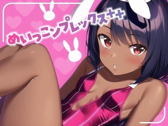 【貧乳】 めいっこンプレックス＋＋ 【d_291165】
