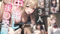 【貧乳】 女子校生3人と中出し援〇交際 【d_299032】