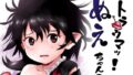 【貧乳】 トラウマッ！ぬえちゃん！ 【d_300108】