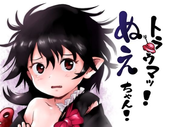 【貧乳】 トラウマッ！ぬえちゃん！ 【d_300108】