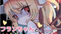 【貧乳】 フランちゃんとバック！ 【d_303681】