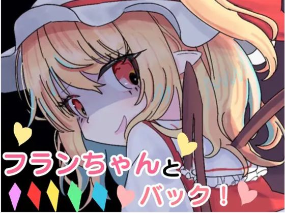 【貧乳】 フランちゃんとバック！ 【d_303681】