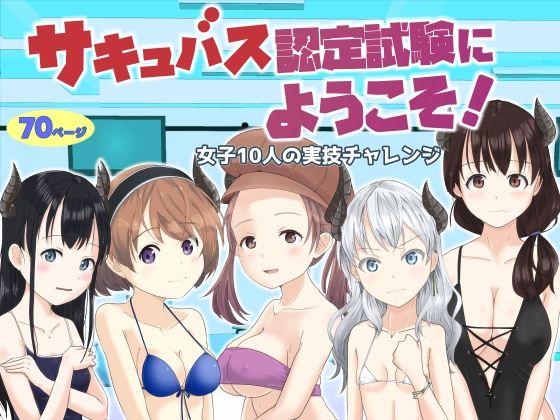 【貧乳】 サキュバス認定試験にようこそ 女子10人の実技試験レポート 【d_306566】