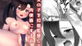 【貧乳】 女の子を拉致監禁して肉便器にする話 【d_309014】