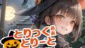 【貧乳】 【180枚】『とりっく・おあ・とりーと』〜お菓子をあげてイタズラするぞ〜 【d_312218】