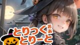 【貧乳】 【180枚】『とりっく・おあ・とりーと』〜お菓子をあげてイタズラするぞ〜 【d_312218】
