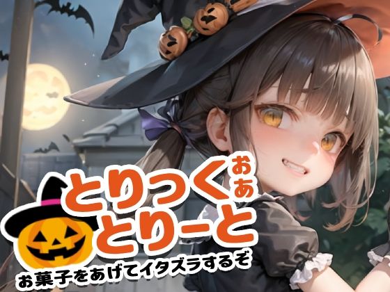 【貧乳】 【180枚】『とりっく・おあ・とりーと』〜お菓子をあげてイタズラするぞ〜 【d_312218】