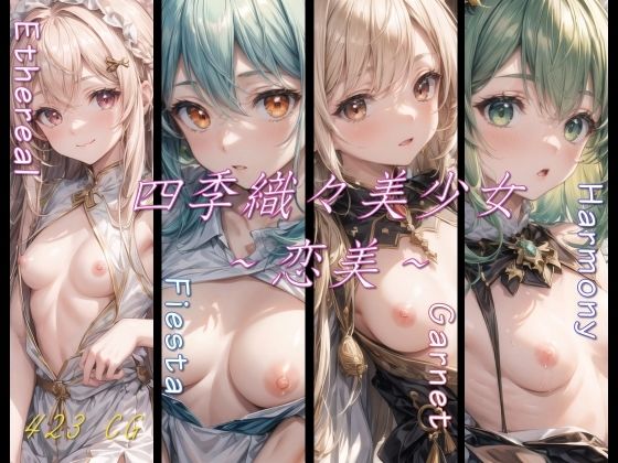 【貧乳】 四季織々美少女〜恋美〜 【d_316336】