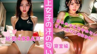 【貧乳】 陸上女子の汗の匂い2 ー寝室編（総勢452名） 【d_321385】