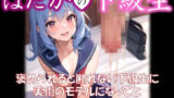 【貧乳】 【はだかの下級生】 褒められると断れない下級生に 美術のモデルになってと 1枚ずつ服を脱がしてみた ＃2 【d_323421】
