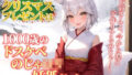 【貧乳】 クリスマスプレゼントは1000歳のドスケベのじゃロリ妖狐だった！？〜お前さんよ、今から儂と子作りするのじゃ！〜【抱き枕推奨/ファンタジー/癒し】 【d_326145】