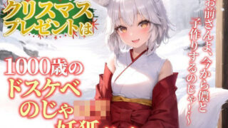 【貧乳】 クリスマスプレゼントは1000歳のドスケベのじゃロリ妖狐だった！？〜お前さんよ、今から儂と子作りするのじゃ！〜【抱き枕推奨/ファンタジー/癒し】 【d_326145】