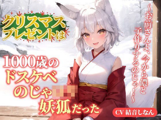 【貧乳】 クリスマスプレゼントは1000歳のドスケベのじゃロリ妖狐だった！？〜お前さんよ、今から儂と子作りするのじゃ！〜【抱き枕推奨/ファンタジー/癒し】 【d_326145】