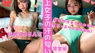 【貧乳】 陸上女子の汗の匂い3 ー寝室編（総勢466名） 【d_329413】