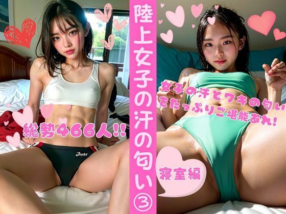 【貧乳】 陸上女子の汗の匂い3 ー寝室編（総勢466名） 【d_329413】