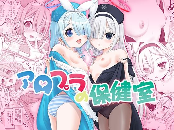 【貧乳】 アロプラの保健室 【d_332820】