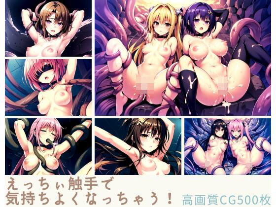 【貧乳】 えっちぃ触手で気持ちよくなっちゃう！ 【d_334298】