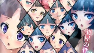 【貧乳】 薬屋の性譚・耽 【d_334314】