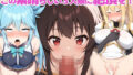 【貧乳】 この素晴らしい3人娘に絶頂を！ 【d_344842】