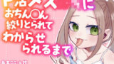 【貧乳】 P活メス〇キにおちん◯ん絞りとられてわからせられるまで 【d_345411】