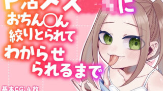 【貧乳】 P活メス〇キにおちん◯ん絞りとられてわからせられるまで 【d_345411】