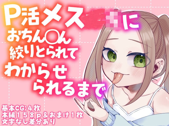 【貧乳】 P活メス〇キにおちん◯ん絞りとられてわからせられるまで 【d_345411】