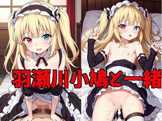 【貧乳】 羽瀬川小鳩と一緒 【d_355589】