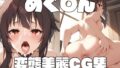 【貧乳】 めぐ〇んの変態美麗CG集 【d_356500】