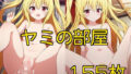 【貧乳】 ヤミの部屋 【d_357082】