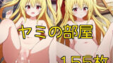 【貧乳】 ヤミの部屋 【d_357082】