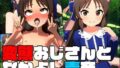 【貧乳】 変態おじさんとなかよし青〇〜橘あ〇す〜 【d_368534】