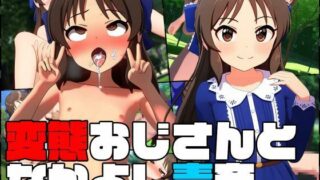 【貧乳】 変態おじさんとなかよし青〇〜橘あ〇す〜 【d_368534】