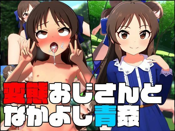 【貧乳】 変態おじさんとなかよし青〇〜橘あ〇す〜 【d_368534】