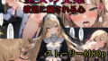 【貧乳】 聖女の受難 欲望に穢される心 【d_373626】