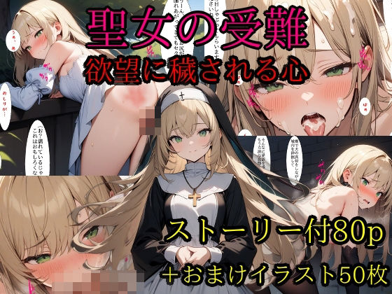 【貧乳】 聖女の受難 欲望に穢される心 【d_373626】