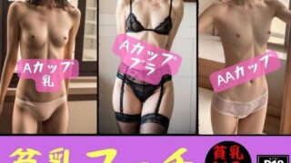 【貧乳】 貧乳フェチ〜美女の淫らな乳162人〜 【d_375982】