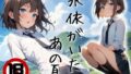 【貧乳】 永依がいたあの夏 【d_376353】
