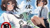 【貧乳】 永依がいたあの夏 【d_376353】