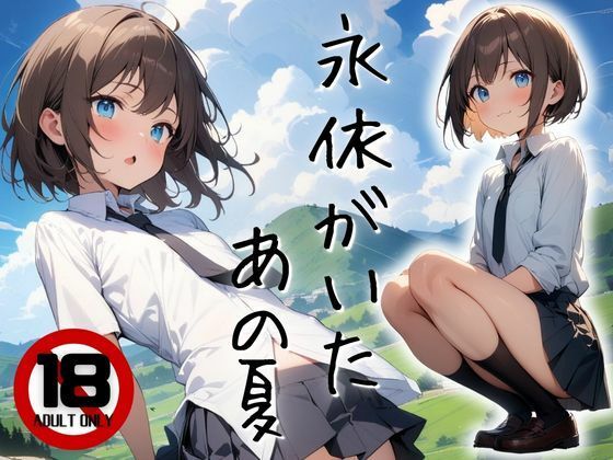 【貧乳】 永依がいたあの夏 【d_376353】