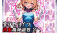 【貧乳】 変身ヒロイン 拘束機械調教2 【d_380021】