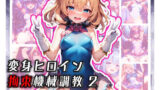 【貧乳】 変身ヒロイン 拘束機械調教2 【d_380021】