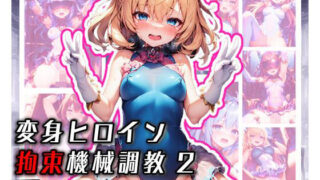 【貧乳】 変身ヒロイン 拘束機械調教2 【d_380021】