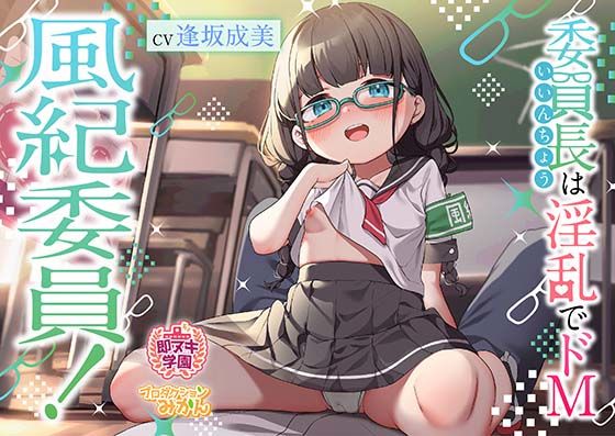 【貧乳】 【即ヌキ学園】風紀委員！〜委員長は淫乱でドM〜【2時間目】 【d_384423】