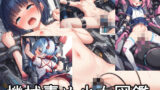 【貧乳】 機械責め少女図鑑Z 【d_385019】