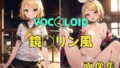 【貧乳】 VOC◯LOID 鏡◯リン風 画像集 【d_387632】