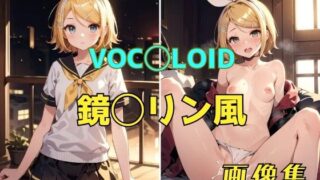 【貧乳】 VOC◯LOID 鏡◯リン風 画像集 【d_387632】
