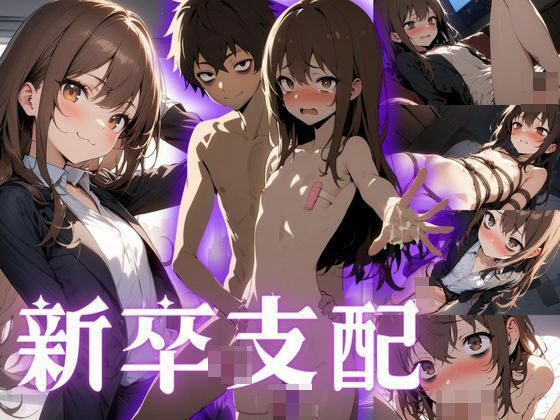 【貧乳】 【新卒支配】社会に病んだ新卒ちゃんを精神支配してみた件 【d_392732】