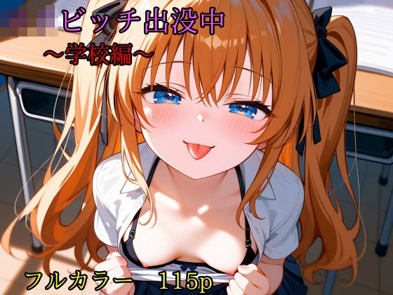 【貧乳】 ロリビッチ出没中 学校編 【d_393364】